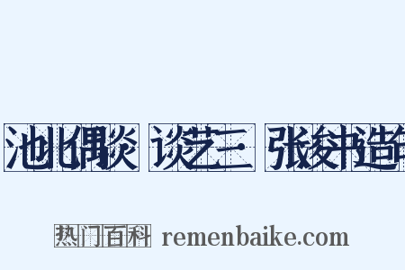 池北偶谈·谈艺三·张浚书造句是什么意思的图片